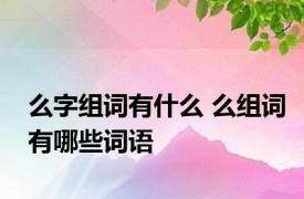 么字组词有什么 么组词有哪些词语 