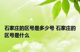 石家庄的区号是多少号 石家庄的区号是什么