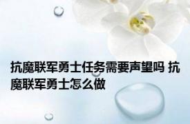 抗魔联军勇士任务需要声望吗 抗魔联军勇士怎么做