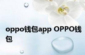 oppo钱包app OPPO钱包 