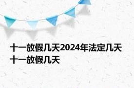 十一放假几天2024年法定几天 十一放假几天 