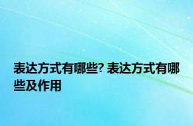 表达方式有哪些? 表达方式有哪些及作用