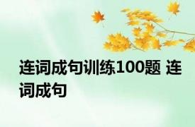 连词成句训练100题 连词成句 