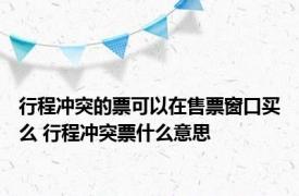 行程冲突的票可以在售票窗口买么 行程冲突票什么意思