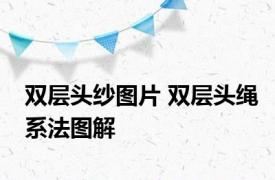 双层头纱图片 双层头绳系法图解 