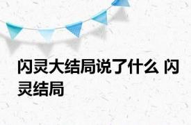 闪灵大结局说了什么 闪灵结局 