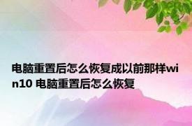 电脑重置后怎么恢复成以前那样win10 电脑重置后怎么恢复 