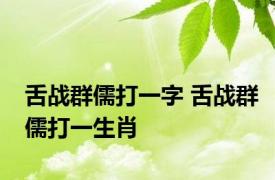 舌战群儒打一字 舌战群儒打一生肖 