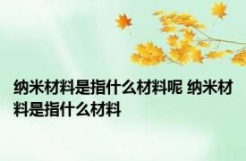 纳米材料是指什么材料呢 纳米材料是指什么材料