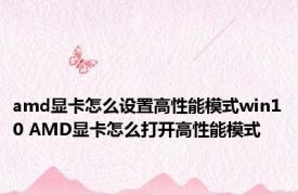 amd显卡怎么设置高性能模式win10 AMD显卡怎么打开高性能模式