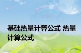 基础热量计算公式 热量计算公式 