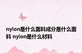 nylon是什么面料成分是什么面料 nylon是什么材料