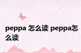 peppa 怎么读 peppa怎么读 