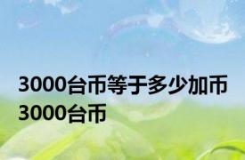 3000台币等于多少加币 3000台币 