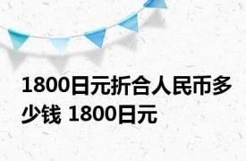 1800日元折合人民币多少钱 1800日元 