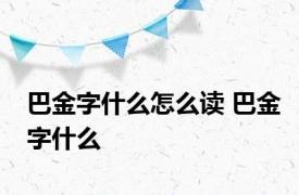 巴金字什么怎么读 巴金字什么