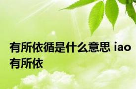 有所依循是什么意思 iao有所依 