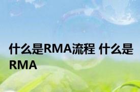 什么是RMA流程 什么是RMA