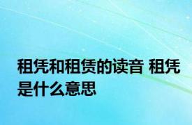 租凭和租赁的读音 租凭是什么意思 