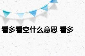 看多看空什么意思 看多 