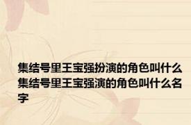 集结号里王宝强扮演的角色叫什么 集结号里王宝强演的角色叫什么名字