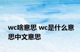 wc啥意思 wc是什么意思中文意思