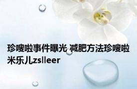 珍嗖啦事件曝光 减肥方法珍嗖啦米乐儿zslleer 