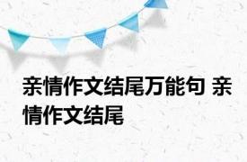 亲情作文结尾万能句 亲情作文结尾 