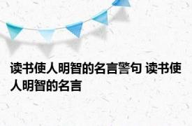 读书使人明智的名言警句 读书使人明智的名言