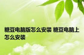 糖豆电脑版怎么安装 糖豆电脑上怎么安装 