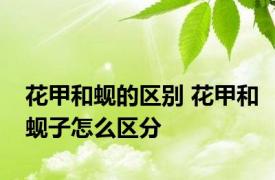 花甲和蚬的区别 花甲和蚬子怎么区分