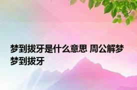 梦到拔牙是什么意思 周公解梦 梦到拔牙 