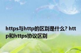 https与http的区别是什么? http和https协议区别