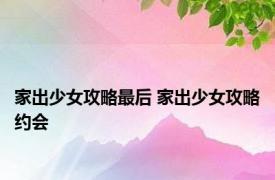 家出少女攻略最后 家出少女攻略约会 