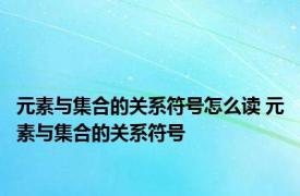 元素与集合的关系符号怎么读 元素与集合的关系符号