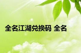 全名江湖兑换码 全名 