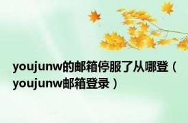 youjunw的邮箱停服了从哪登（youjunw邮箱登录）