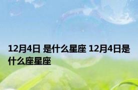 12月4日 是什么星座 12月4日是什么座星座