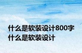 什么是软装设计800字 什么是软装设计