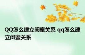 QQ怎么建立闺蜜关系 qq怎么建立闺蜜关系 