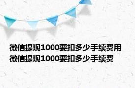 微信提现1000要扣多少手续费用 微信提现1000要扣多少手续费