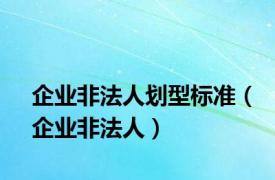 企业非法人划型标准（企业非法人）