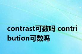 contrast可数吗 contribution可数吗 