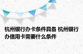 杭州银行办卡条件具备 杭州银行办信用卡需要什么条件