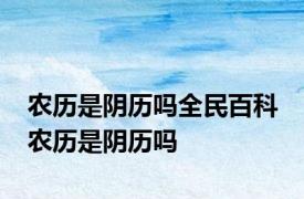 农历是阴历吗全民百科 农历是阴历吗