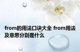 from的用法口诀大全 from用法及意思分别是什么