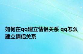 如何在qq建立情侣关系 qq怎么建立情侣关系