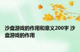 沙盘游戏的作用和意义200字 沙盘游戏的作用 