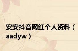 安安抖音网红个人资料（aadyw）