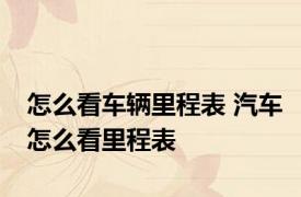 怎么看车辆里程表 汽车怎么看里程表